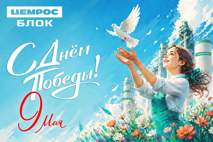 С Днём Великой Победы!