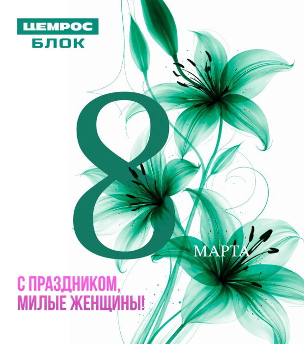 С ПРАЗДНИКОМ ВЕСНЫ, МИЛЫЕ ЖЕНЩИНЫ!