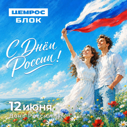 С днем России
